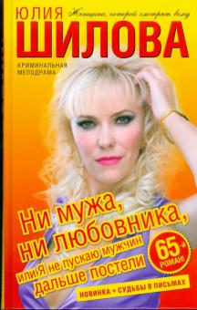 Юлия Шилова - Ни мужа, ни любовника, или Я не пускаю мужчин дальше постели обложка книги Юлия Шилова - Ни мужа, ни любовника, или Я не пускаю мужчин дальше постели обложка книги
