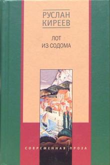 Лот из Содома: Романы