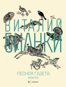 Виталий Бианки - Лесная газета на каждый год. Весна-Лето обложка книги Виталий Бианки - Лесная газета на каждый год. Весна-Лето обложка книги