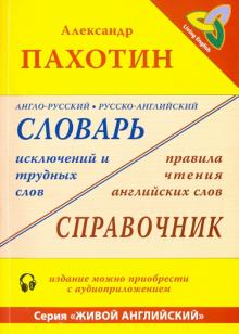 Александр Пахотин - Англо-русский, русско-английский словарь исключений и трудных слов (+MP3) обложка книги Александр Пахотин - Англо-русский, русско-английский словарь исключений и трудных слов (+MP3) обложка книги