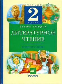 Грехнева, Корепова - Литературное чтение. Родное слово. 2 класс. В 2 частях. Часть 2: учебник обложка книги Грехнева, Корепова - Литературное чтение. Родное слово. 2 класс. В 2 частях. Часть 2: учебник обложка книги
