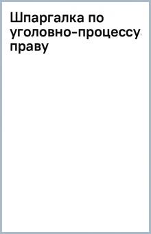 Шпаргалка по уголовно-процессуальному праву обложка книги Шпаргалка по уголовно-процессуальному праву обложка книги