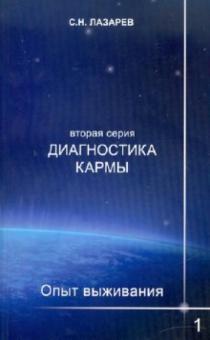 Сергей Лазарев - Диагностика кармы (вторая серия). Опыт выживания. Часть 1 обложка книги Сергей Лазарев - Диагностика кармы (вторая серия). Опыт выживания. Часть 1 обложка книги
