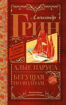 Александр Грин - Алые паруса. Бегущая по волнам обложка книги Александр Грин - Алые паруса. Бегущая по волнам обложка книги