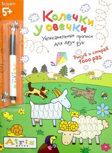 Елена Куликова - Рисуй и стирай. 5+. Колечки у овечки. Многоразовая раскраска (с фломастером) обложка книги Елена Куликова - Рисуй и стирай. 5+. Колечки у овечки. Многоразовая раскраска (с фломастером) обложка книги