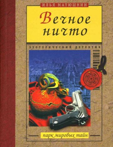 Илья Матюшкин - Вечное ничто обложка книги Илья Матюшкин - Вечное ничто обложка книги
