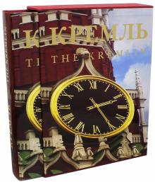 Ястржембский, Лубченков, Тихомирова - Кремль (в футляре) обложка книги Ястржембский, Лубченков, Тихомирова - Кремль (в футляре) обложка книги
