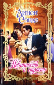 Линси Сэндс - Невинность и страсть обложка книги Линси Сэндс - Невинность и страсть обложка книги