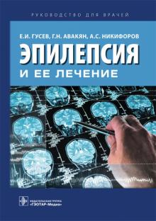 Гусев, Никифоров, Авакян - Эпилепсия и ее лечение. Руководство обложка книги Гусев, Никифоров, Авакян - Эпилепсия и ее лечение. Руководство обложка книги