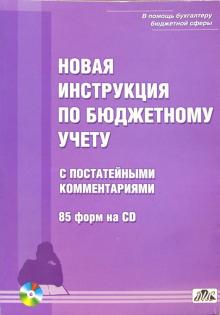 В. Нестеров - Новая инструкция по бюджетному учету с постатейными комментариями и 85 форм на CD обложка книги В. Нестеров - Новая инструкция по бюджетному учету с постатейными комментариями и 85 форм на CD обложка книги
