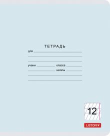 Тетрадь школьная "Классическая" (12 листов, частая косая линия, в ассортименте) (ТЧКЛ127418)