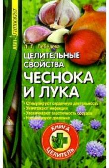 Людмила Лебедева - Целительные свойства чеснока и лука обложка книги Людмила Лебедева - Целительные свойства чеснока и лука обложка книги
