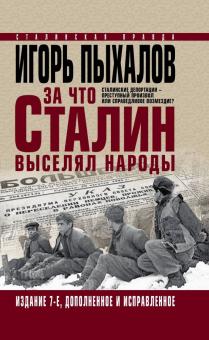 Игорь Пыхалов - За что Сталин выселял народы. Сталинские депортации - преступный произвол или справедливое возмездие обложка книги Игорь Пыхалов - За что Сталин выселял народы. Сталинские депортации - преступный произвол или справедливое возмездие обложка книги