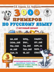 Узорова, Нефедова - Русский язык. 3 класс. 3000 примеров обложка книги Узорова, Нефедова - Русский язык. 3 класс. 3000 примеров обложка книги