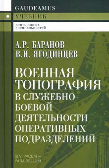 Военная топография в служебно-боевой деятельности оперативных подразделений. Учебник для курсантов