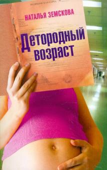 Наталья Земская - Детородный возраст обложка книги Наталья Земская - Детородный возраст обложка книги