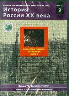 Н. Смирнов - Репрессии. Чистки. Возмездия. Часть 1. Фильмы 70-71 (DVD) Н. Смирнов - Репрессии. Чистки. Возмездия. Часть 1. Фильмы 70-71 (DVD)