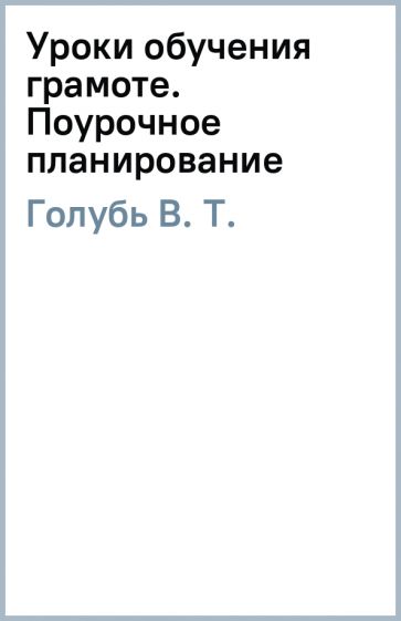 В. Голубь - Уроки обучения грамоте. Поурочное планирование обложка книги В. Голубь - Уроки обучения грамоте. Поурочное планирование обложка книги
