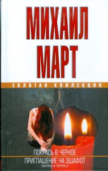 Михаил Март - Покрась в черное. Приглашение на эшафот обложка книги Михаил Март - Покрась в черное. Приглашение на эшафот обложка книги
