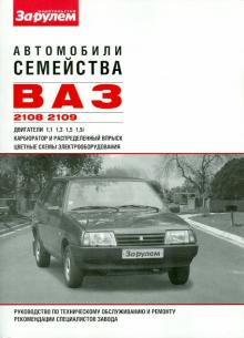 Косарев, Козлов - Автомобили семейства ВАЗ-2108, -2109. Руководство по техническому обслуживанию и ремонту обложка книги Косарев, Козлов - Автомобили семейства ВАЗ-2108, -2109. Руководство по техническому обслуживанию и ремонту обложка книги