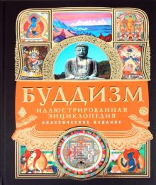 Буддизм. Иллюстрированная энциклопедия обложка книги Буддизм. Иллюстрированная энциклопедия обложка книги