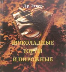 Эткер Д-р - Шоколадные торты и пирожные обложка книги Эткер Д-р - Шоколадные торты и пирожные обложка книги