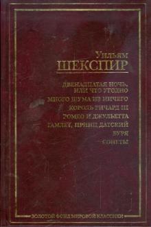 Уильям Шекспир - Двенадцатая ночь, или Что угодно. Много шума из ничего. Король Ричард III. Ромео и Джульетта обложка книги Уильям Шекспир - Двенадцатая ночь, или Что угодно. Много шума из ничего. Король Ричард III. Ромео и Джульетта обложка книги