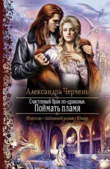 Александра Черчень - Счастливый брак по-драконьи. Поймать пламя обложка книги Александра Черчень - Счастливый брак по-драконьи. Поймать пламя обложка книги