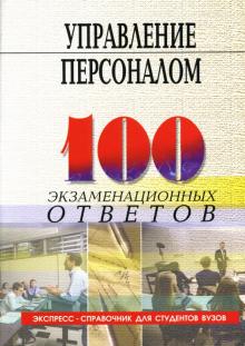 Л. Швец - Управление персоналом: Учебное пособие обложка книги Л. Швец - Управление персоналом: Учебное пособие обложка книги