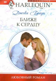 Джеки Браун - Ближе к сердцу обложка книги Джеки Браун - Ближе к сердцу обложка книги