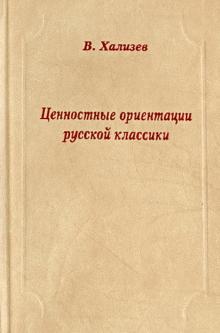 Ценностные ориентации русской классики