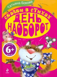 День наоборот. Сказки в стихах. Для детей от 6 лет