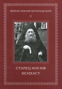 Иосиф Монах - Старец Иосиф Исихаст обложка книги Иосиф Монах - Старец Иосиф Исихаст обложка книги