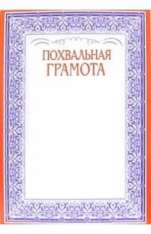 14-119/Похвальная грамота 14-119/Похвальная грамота