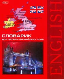 Словарь для записи иностранных слов (48С5) Словарь для записи иностранных слов (48С5)