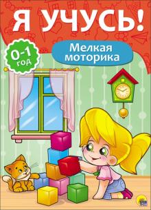 Елена Бурак - Я учусь! Мелкая моторика обложка книги Елена Бурак - Я учусь! Мелкая моторика обложка книги