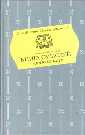 Жицкий, Кужавский - Притчетерапия, или книга смыслей о маркетинге обложка книги Жицкий, Кужавский - Притчетерапия, или книга смыслей о маркетинге обложка книги