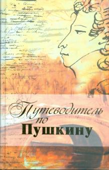 Марк Азадовский - Путеводитель по Пушкину обложка книги Марк Азадовский - Путеводитель по Пушкину обложка книги
