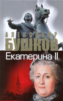 Александр Бушков - Екатерина II: алмазная Золушка обложка книги Александр Бушков - Екатерина II: алмазная Золушка обложка книги
