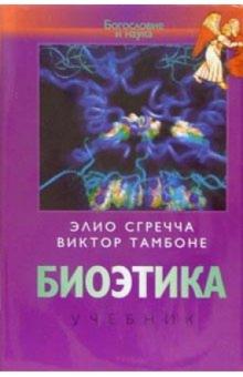 Элио Сгречча - Биоэтика: Учебник обложка книги Элио Сгречча - Биоэтика: Учебник обложка книги