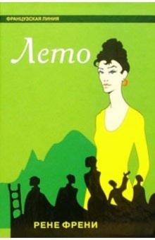 Рене Френи - Лето: Роман обложка книги Рене Френи - Лето: Роман обложка книги