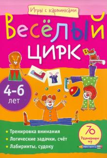 Екатерина Румянцева - Весёлый цирк. Игры с картинками. 4-6 лет обложка книги Екатерина Румянцева - Весёлый цирк. Игры с картинками. 4-6 лет обложка книги