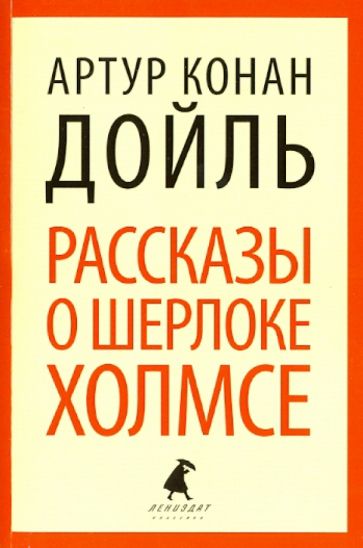 Артур Дойл - Рассказы о Шерлоке Холмсе. Избранные произведения обложка книги Артур Дойл - Рассказы о Шерлоке Холмсе. Избранные произведения обложка книги