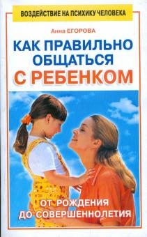 Анна Егорова - Как правильно общаться с ребенком обложка книги Анна Егорова - Как правильно общаться с ребенком обложка книги