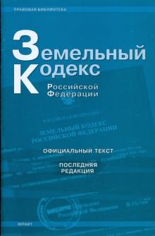 Земельный кодекс Российской Федерации (последняя редакция) обложка книги Земельный кодекс Российской Федерации (последняя редакция) обложка книги