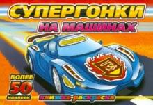 Супергонки на машинах обложка книги Супергонки на машинах обложка книги