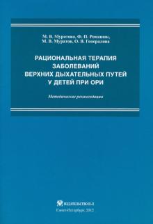 Рациональная терапия заболеваний верхних дыхательных путей у детей при ОРИ. Методические рекомендаци