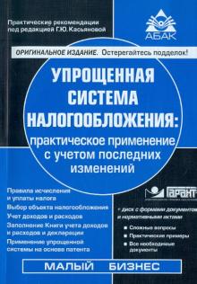 Упрощенная система налогообложения: практическое применение с учетом последних изменений (+CD) обложка книги Упрощенная система налогообложения: практическое применение с учетом последних изменений (+CD) обложка книги