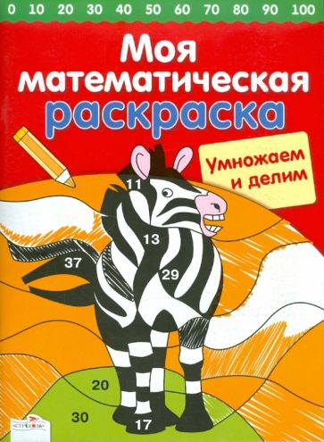 Сабина Швертфюрер - Умножаем и делим обложка книги Сабина Швертфюрер - Умножаем и делим обложка книги