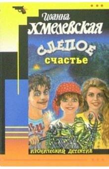 Иоанна Хмелевская - Слепое счастье: Роман обложка книги Иоанна Хмелевская - Слепое счастье: Роман обложка книги